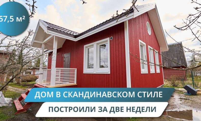 За 14 дней построили уютный одноэтажный дом площадью 57 м²