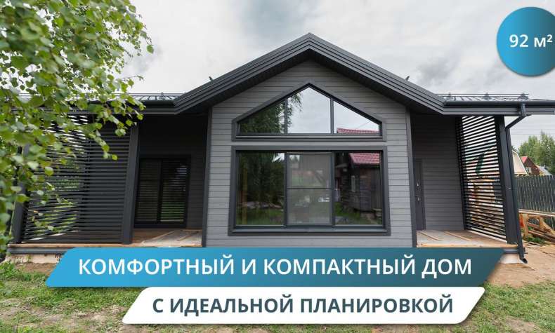 Каркасный дом 92 м² за 38 дней! Идеальная планировка | Обзор готового дома