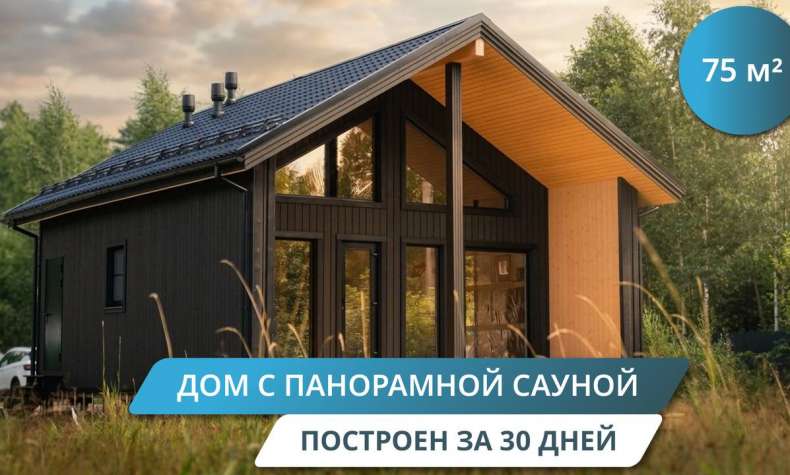 Каркасный дом 75 м² за 30 дней! Сауна, второй свет и панорамные окна | Как всё уместилось?
