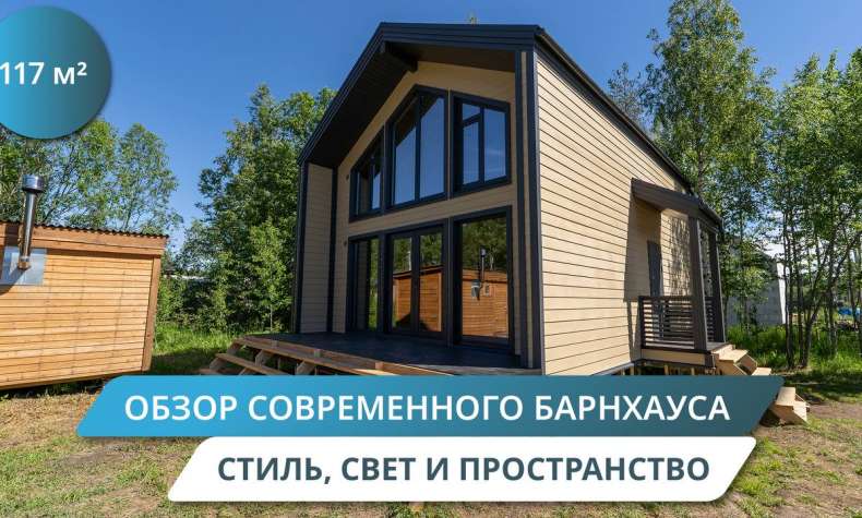 Второй свет + панорамные окна: обзор на готовый БАРНХАУС 117 м²