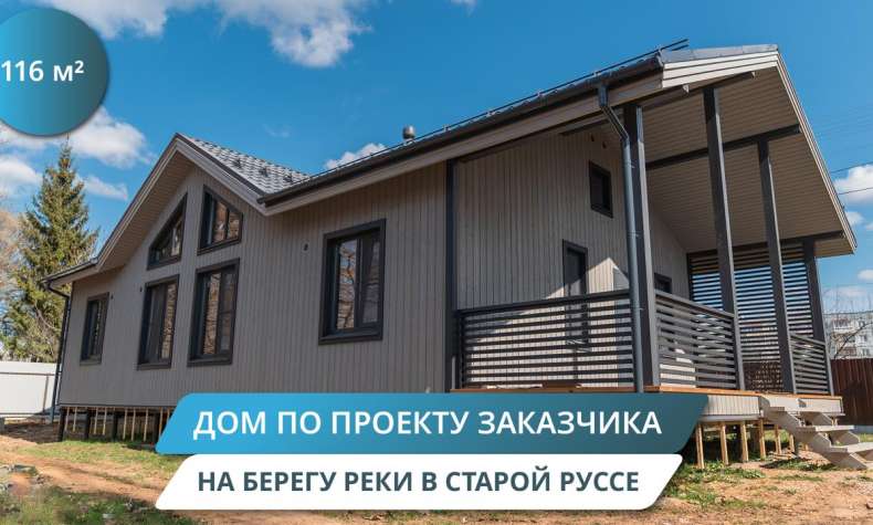 Построили современный дом 116 м² всего за месяц — смотрите результат